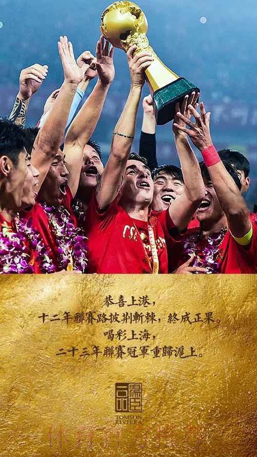 中国体育报：上港夺冠 逐梦不止