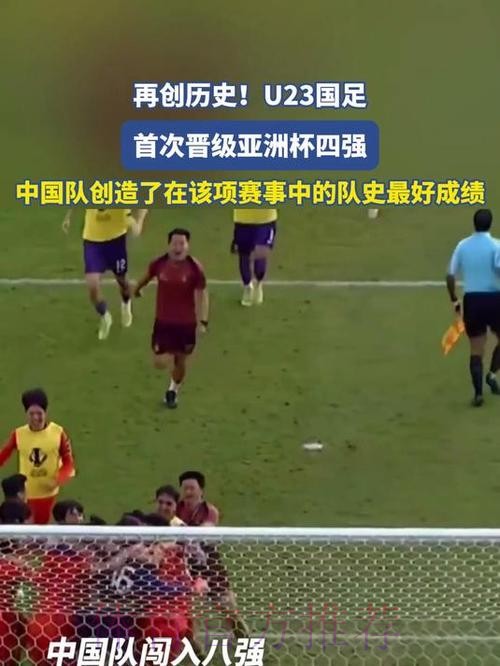 U23国足创历史晋级亚洲杯四强,防守战术引发技术路线讨论 U23国足创历史晋级亚洲杯四强,防守战术引发技术路线讨论